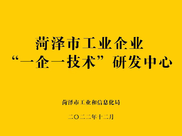 菏泽工业企业“一企一技术”研发中心.jpg